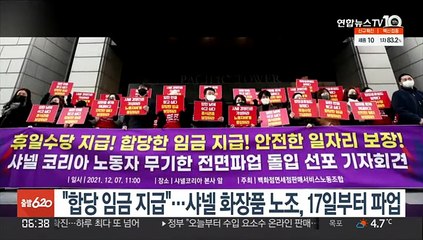 "합당 임금 지급"…샤넬 화장품 노조, 17일부터 파업