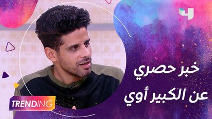 حمدي الميرغني كشفلنا خبر حصري عن الجزء الجديد من مسلسل الكبير أوي وتفاصيل أعماله السينمائية القادمة
