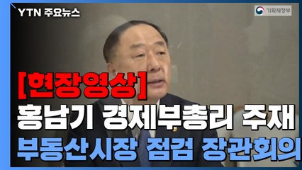 [현장영상] 홍남기, "12월 중 첫 신속통합기획 재개발 후보 25곳 선정" / YTN