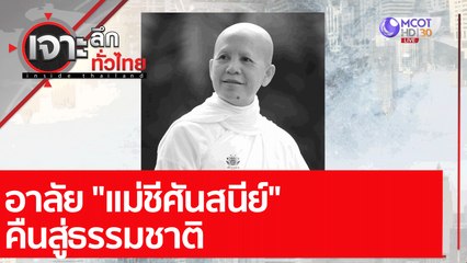 อาลัย "แม่ชีศันสนีย์" คืนสู่ธรรมชาติ : เจาะลึกทั่วไทย (8 ธ.ค. 64)