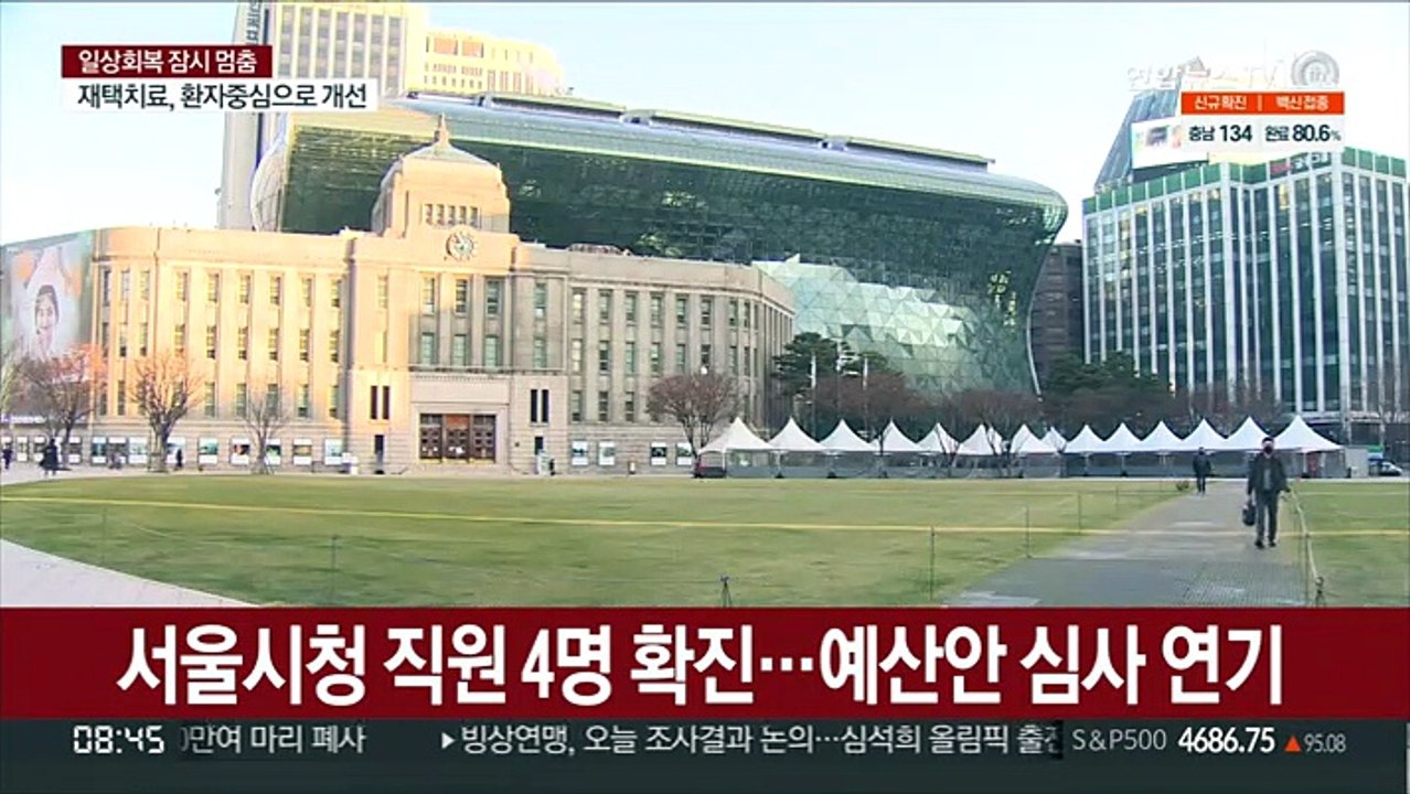 서울시청 직원 4명 확진…예산안 심사 연기