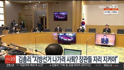 김총리 "지방선거 나가려 사퇴? 장관들 자리 지켜야"