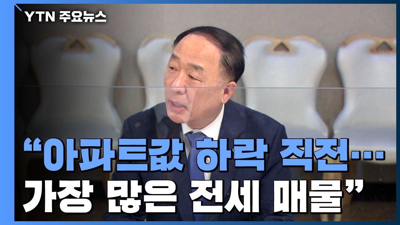 홍남기 "서울 일부 아파트값 하락 직전...전세 매물↑" / YTN