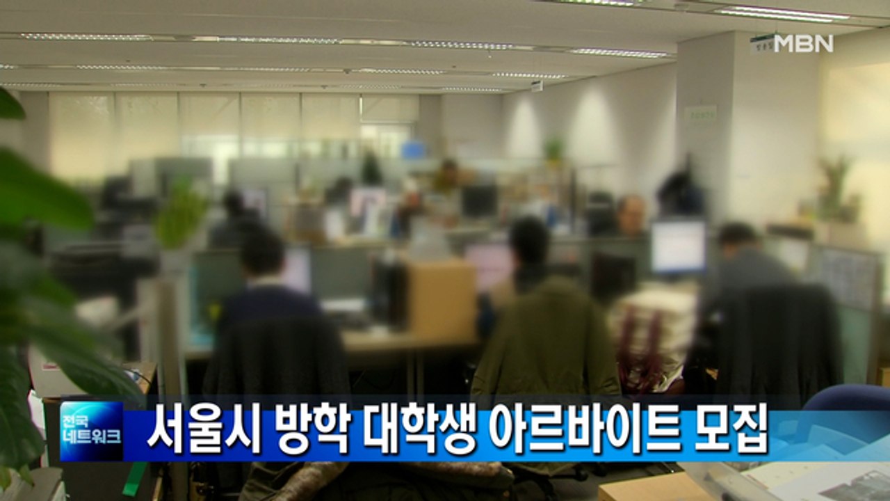 서울시, 겨울방학 대학생 아르바이트 300명 모집
