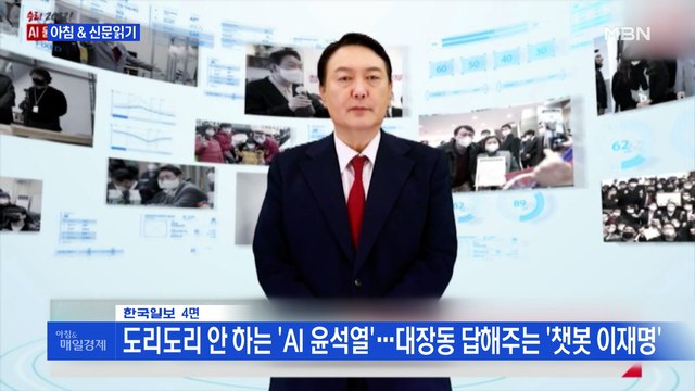 신문브리핑 2 도리도리 안 하는 'AI 윤석열'…대장동 답해주는 '챗봇 이재명' 외 주요기사