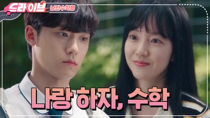 [#드라이브] 비운의(?) 천재 이도현, 임수정을 만나 다시 수학을 시작하다