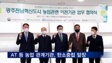 aT 등 5개 농업 관계기관, 탄소배출 감축 앞장선다
