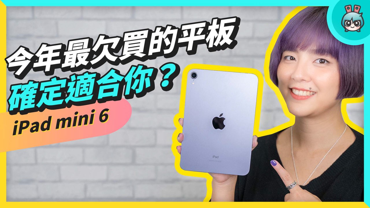 今年最欠買的平板？ iPad mini 6 完整使用心得 各情境優缺點通通告訴你─影片 Dailymotion