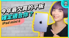 今年最欠買的平板？ iPad mini 6 完整使用心得 各情境優缺點通通告訴你