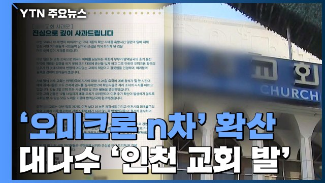 인천 교회 발 '오미크론 n차' 확산 목사 부부, 역학 혼선 일으켜...책임 인정 / YTN