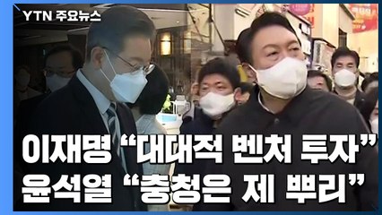 이재명 "대대적인 벤처 투자"...윤석열 "충청은 제 뿌리" / YTN