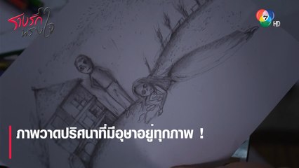 ภาพวาดปริศนาที่มีอุษาอยู่ทุกภาพ ! | ตอกย้ำความสนุก รางรักพรางใจ EP.5 | Ch7HD