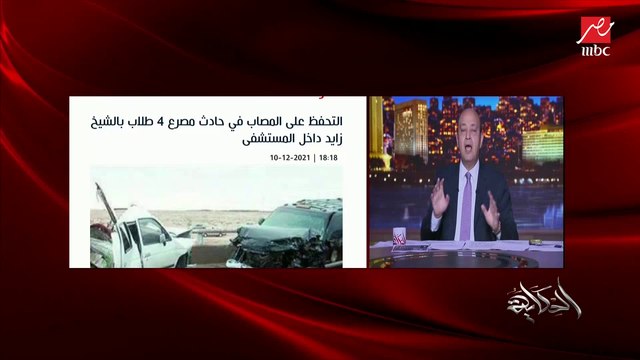 العربية فرمت ال٤ شباب وماتوا قبل ما يوصلوا المستشفى والجاني ساب الحادثة ومشي.. سامي عبدالراضي مدير تحرير الوطن يوضح تفاصيل حادث الشيخ زايد