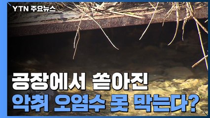 공장에서 쏟아진 '악취 오염수' 수만 톤...막을 방법이 없다? / YTN