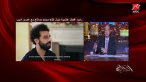 عمرو أديب: أي انترفيو عالمي مع رونالدو بيكون تلت ساعة ولما حبني بقوا نص ساعة.. لكن صلاح كان كريما وكان عاوز يفيد الشباب المصري وعارف إن ليه دور ومسؤولية