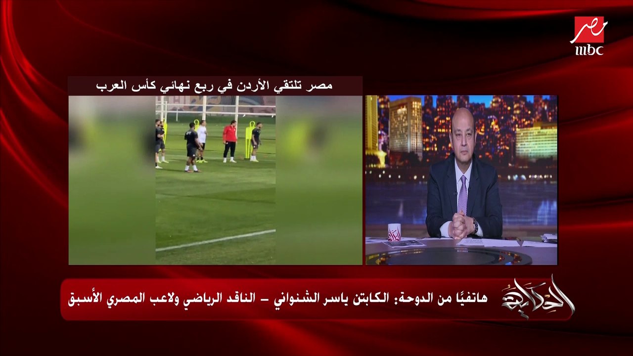 أجواء مباراة مصر والأردن في ربع نهائي كأس العرب...