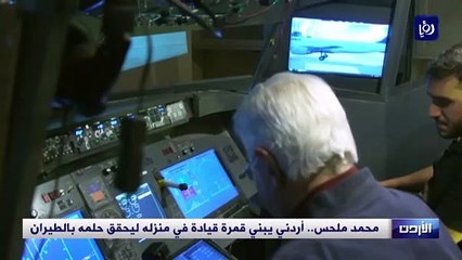 محمد ملحس.. أردني يبني قمرة قيادة في منزله ليحقق حلمه بالتحليق