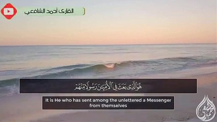 Download Video: Surah Al-Jumuah - Ahmed Alshafey  سورة الجمعة برواية ورش عن نافع - أحمد الشافعي