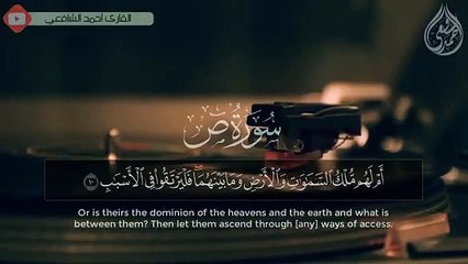 Surah Sad - Ahmed Alshafey  سورة ص كاملة - القارئ أحمد الشافعي