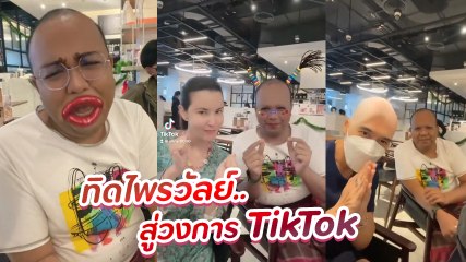อ้น - ธัญญ่า - ดีเจเอกกี้ ชวนทิดไพรวัลย์ แท็กทีมเล่น TikTok ฮาแรงมาก