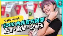 Apple Watch 錶帶好貴，官方該選誰？非官方不鏽鋼只要 $198，精選十款戴給你看！
