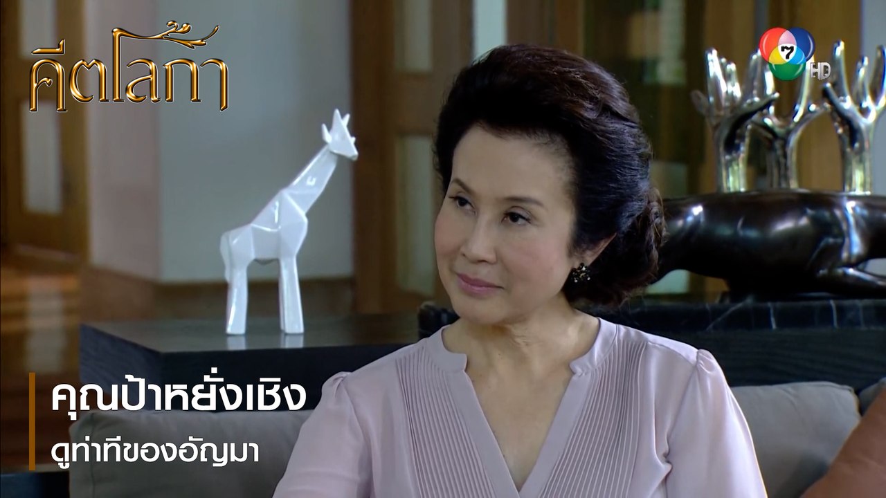 คุณป้าหยั่งเชิงดูท่าทีของอัญมา | ตอกย้ำความสนุก คีตโลกา EP.11 | Ch7HD