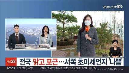 [날씨] 전국 맑고 포근…서쪽 초미세먼지 '나쁨'