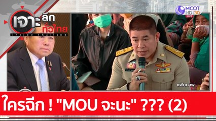 ใครฉีก ! "MOU จะนะ" ??? (2): เจาะลึกทั่วไทย (8 ธ.ค. 64)