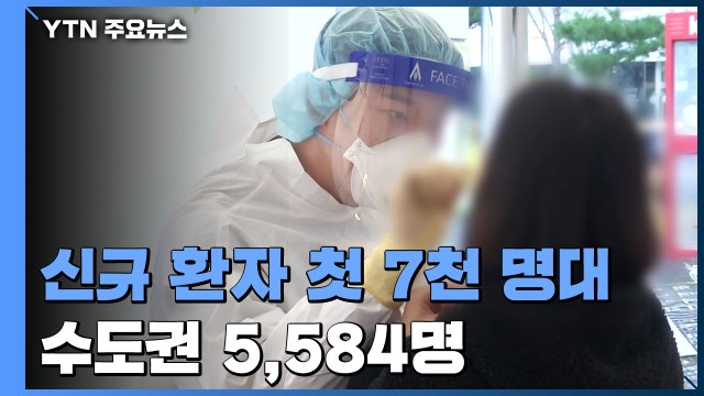 신규 환자 첫 7천 명대...위중증도 첫 8백 명대 / YTN
