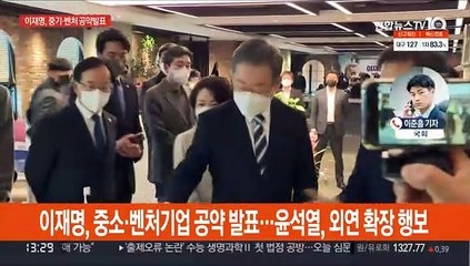 이재명, 중소·벤처기업 공약발표…윤석열, 외연확장 행보