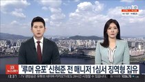 '루머 유포' 신현준 전 매니저 1심서 징역형 집행유예