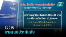 คปภ.สั่งปรับอาคเนย์ประกันภัย เหตุประวิงจ่ายค่าสินไหม “น้องหญิง” | เที่ยงทันข่าว