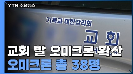 인천 교회 발 오미크론 확산..."목사 부부, 역학 혼선 일으켜...책임 인정" / YTN