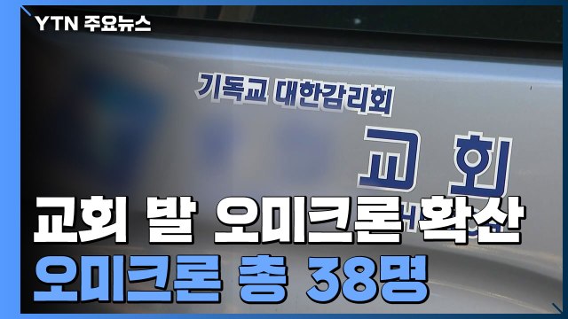 인천 교회 발 오미크론 확산... 목사 부부, 역학 혼선 일으켜...책임 인정 / YTN