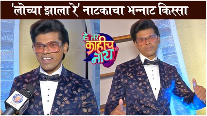 INTERVIEW....!! Siddharth Jadhav | 'लोच्या झाला रे' नाटकाचा भन्नाट किस्सा