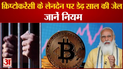 क्रिप्टोकरेंसी के लिए कानून , सजा और जुर्माना का कानून में होगा प्रावधान| Law On Crypto Currency