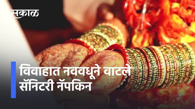Nashik l विवाहात नववधूने वाटले सॅनिटरी नॅपकिन l The bride at the wedding felt sanitary napkins