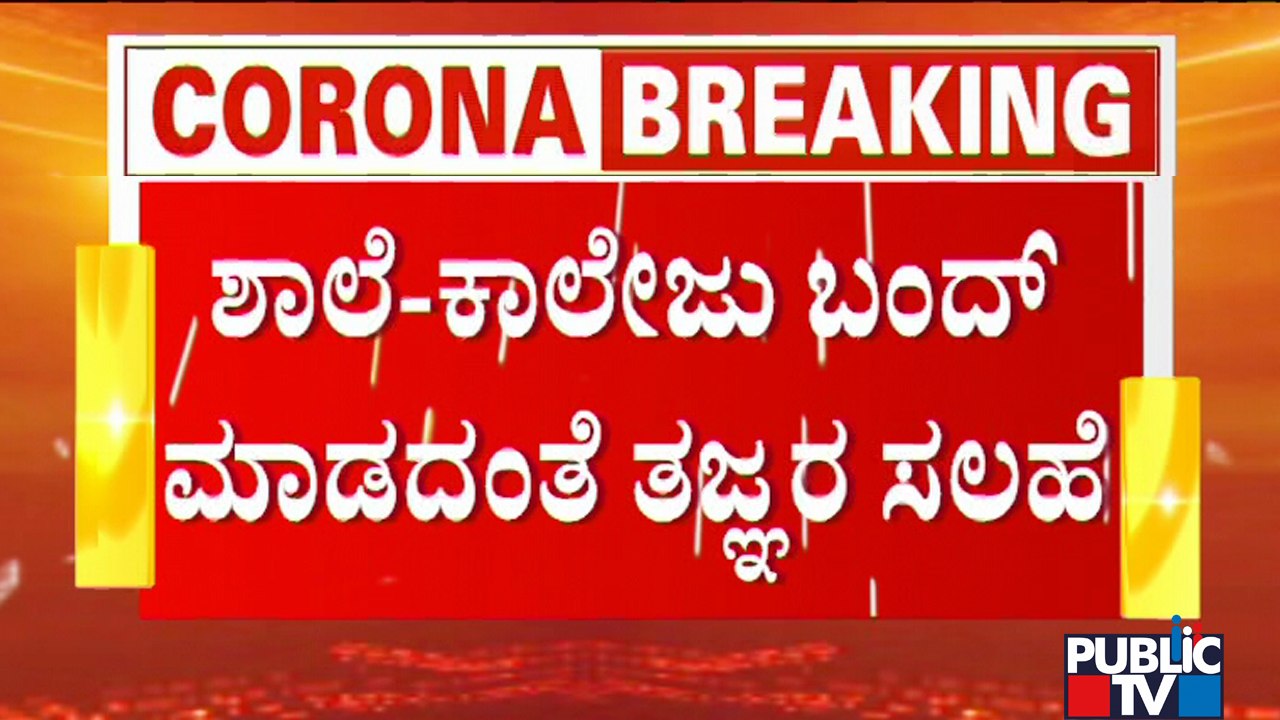 Experts Advise Education Department Not To Close Schools & Colleges; Minister BC Nagesh Speaks