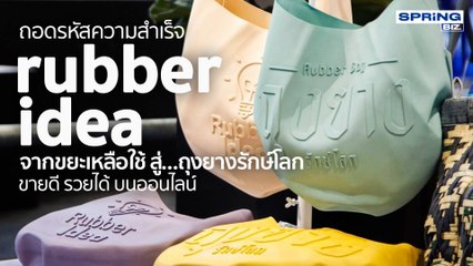 Rubber Idea ถุงยางรักษ์โลก จากของเหลือใช้สู่สินค้าขายดีบนออนไลน์ I STORY OF BIZ I SPRiNG