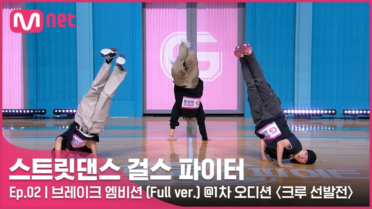 [2회 풀버전] 브레이크 엠비션 @1차 오디션 〈크루 선발전〉