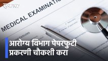 Pune News l आरोग्य विभाग पेपरफुटी प्रकरणी चौकशी करा, पुढच्या सर्व परीक्षा MPSC मार्फत घ्या l Sakal