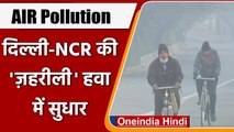 Delhi Air Quality: दिल्ली की हवा में सुधार, बहुत खराब से खराब श्रेणी में आई, AQI 235 |वनइंडिया हिंदी