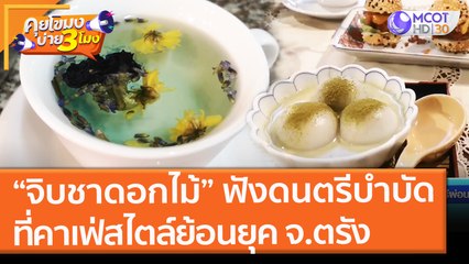 "จิบชาดอกไม้" ฟังดนตรีบำบัด ที่คาเฟ่สไตล์ย้อนยุค จ.ตรัง (6 ธ.ค. 64) คุยโขมงบ่าย 3 โมง