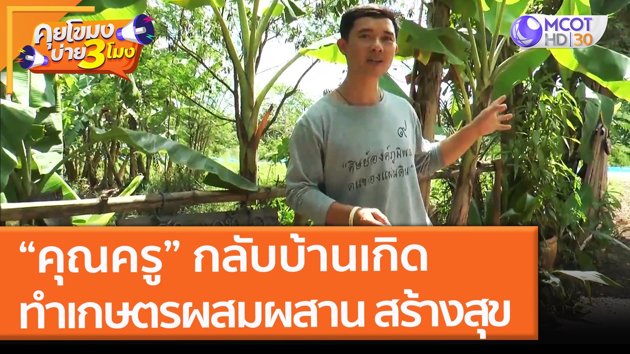 คุณครูกลับบ้านเกิด ทำ "เกษตรผสมผสาน" สร้างสุข (6 ธ.ค. 64) คุยโขมงบ่าย 3 โมง