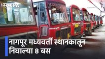 Nagpur l नागपूर मध्यवर्ती स्थानकातून निघाल्या ८ बस l ST Strike l Sakal