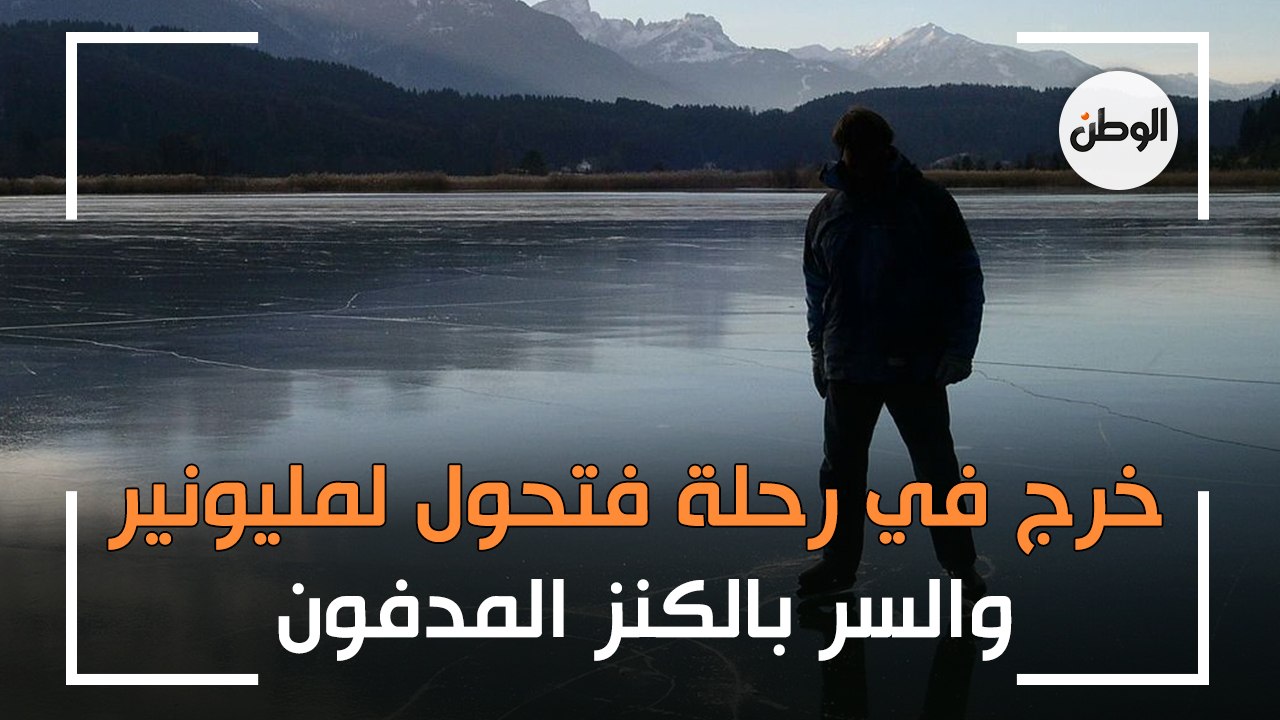 خرج في رحلة فتحول لمليونير.. والسر بالكنز المدفون