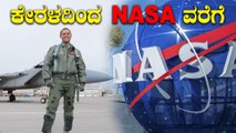 NASA ಮುಂದಿನ ಯಾತ್ರೆಗಳಿಗೆ ತೆರಳಲಿದ್ದಾರೆ ಭಾರತೀಯ | Oneindia Kannada