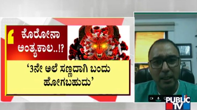 Dr. Vishal Rao Says The Intensity Of Covid 19 Third Wave Will Be Less Then The Second Wave