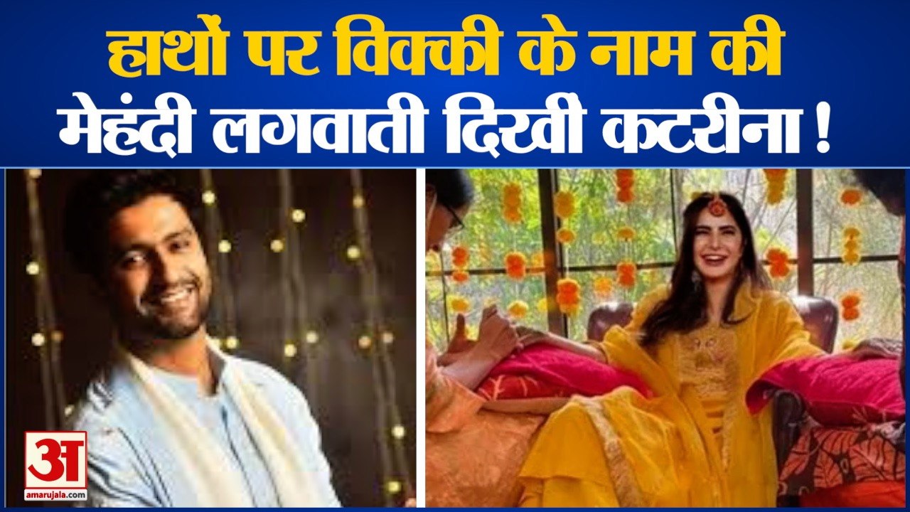 Vicky Katrina Wedding:  विक्की के नाम की मेहंदी लगवाती दिखीं कटरीना! katrina kaif mehendi ceremony