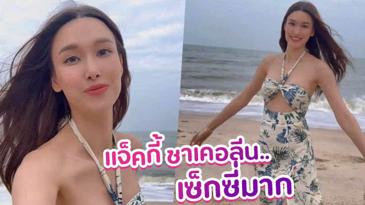 แจ็คกี้ ชาเคอลีน เบรกความฮา เผยความเซ็กซี่ไม่ธรรมดา ดาเมจแรงปังมากแม่